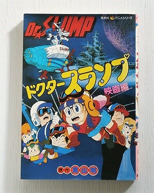 集英社 アニメシリーズ Dr SLUMP ドクタースランプ 映画編 鳥山 明 
