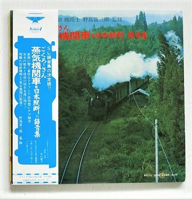 ☆希少・レア☆  SL 録音集の 決定版‼︎  蒸気機関車 = 日本縦断 録音集